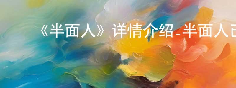 曾进军发布《半面人》详情介绍_半面人已完结在线观看_半面人迅雷下载_国漫